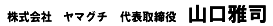 代表取締役 山口雅司